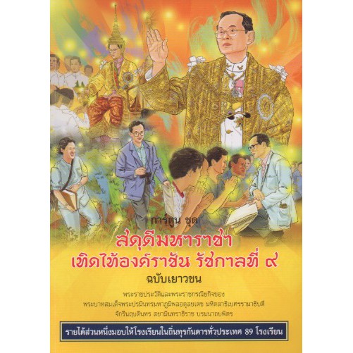 สดุดีมหาราชา เทิดไท้องค์ราชัน รัชกาลที่ ๙ ราคา ถูกที่สุด ดีลบีเคเค รูปภาพหลัก
