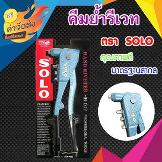 **ส่งฟรี**SOLO คีมย้ำรีเวท HR - 002 ใช้สำหรับยิงลูกรีเวท (อลูมิเนียม / เหล็ก / สแตนเลส) แข็งแรงทนทาน