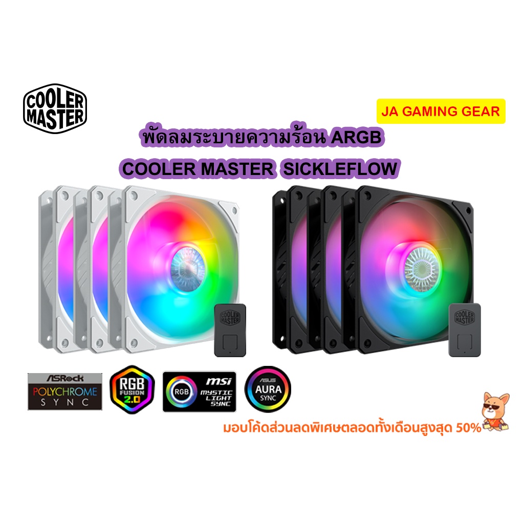 พัดลม Cooler master Sickleflow ARGB Case Fan 120mm/140mm พัดลมเคส พัดลมไฟ RGB พัดลมระบายความร้อน (สีดำ/สีขาว)