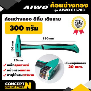 ค้อนช่างทอง ตีกิ๊บ เดินสาย 300 กรัม รับประกัน 7 วัน AIWO C15703 สินค้ามาตรฐาน Concept N