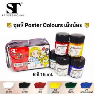 ST Poster color ชุดสีโปสเตอร์ เสือน้อย 6 สี 15 ml.