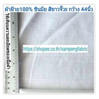 #ผ้าคอตต้อน เนื้อดี สีขาวนวล #Cotton #ผ้าฝ้าย #ผ้าเมตร #ผ้าหลา #ผ้าผืน #ผ้าขาว #fabric #Sampengfabric