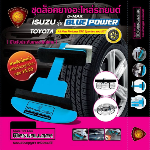 ชุดล็อคยางอะไหล่ รุ่น Blue Power สำหรับ Isuzu รุ่นล้อแม็กซ์ช่องใหญ่/Toyota รุ่น Fortuner TRD มีรับประกันยางอะไหล่หาย