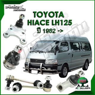 JET ลูกหมาก สำหรับ TOYOTA HIACE LH125 ปี 1982- (รับประกัน 1 ปี/100,000กม.)