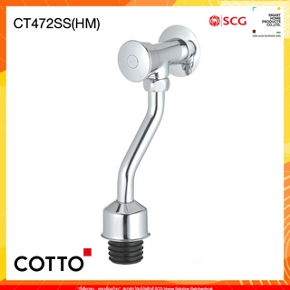 COTTO รุ่น CT472SS(HM) วาล์วเปิด-ปิดน้ำโถปัสสาวะชายชนิดกด (ระยะติดตั้ง 45 มม.)