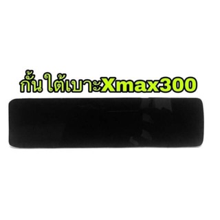 แผ่นกั้นใต้เบาะXmax300 งานหน้าแข็งแรง