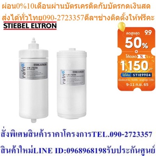 [เซ็ตสุดคุ้ม] Stiebel Eltron ไส้กรองสำหรับเครื่องกรองน้ำดื่ม รุ่น Rain Plus 2 ชิ้น