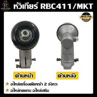 หัวเกียร์ตัดหญ้า (มากิต้า/Makita) หัวเกียร์เครื่องตัดหญ้า CG411, CG328, ROBIN, MAKITA, NB411, RBC411 อะไหล่