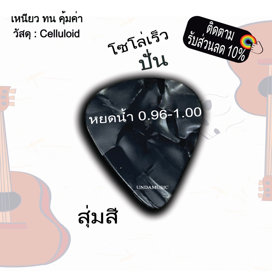 (P-Gib-Yud-0.96-RAN) ปิ๊กกีตาร์ 0.96mm.-1.00mm. ปิ๊กกีต้าร์ ทรงหยดน้ำ สำหรับปั่น โซโล่เร็ว 1 ตัว  (สุ่มสี)