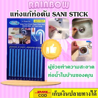 sani stick แท่งแก้ท่อตัน แท่งทำความสะอาดท่อนํ้า ระบายท่ออุดตัน ทำความสะอาดท่อนํ้า กลิ่นโอเชี่ยนเฟรชราคาถูก