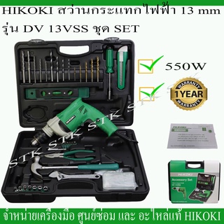 HIKOKI สว่านกระแทกไฟฟ้า 13m. รุ่น DV 13VSS ชุด SET 99 ชิ้น รับประกัน 1 ปี