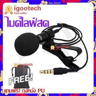 igootech ไมค์ไลฟ์สด ไมค์หนีบปกเสื้อ ร้องเพลง อัดเสียง ไมค์โทรศัพท์ แจ็ค 3.5mm 3 ขีด TRRS ใช้งานกับมือถือได้ทันที