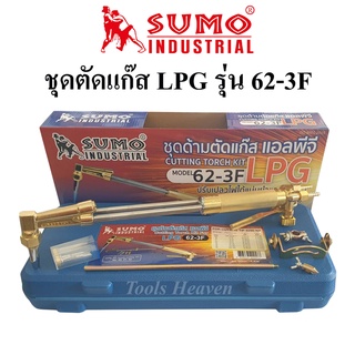 SUMO ชุดตัดแก๊ส LPG  รุ่น 62-3F กล่องพลาสติก ด้ามตัดแก๊ส LPG หัวตัดแก็ส LPG