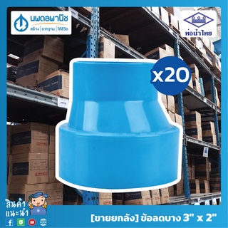 [ขายยกลัง 20 ตัว] ท่อน้ำไทย ข้อลดบาง ขนาด 3"x2" 80x55 PVC | ท่อพีวีซี ข้อลดบางพีวีซี ข้อลดบาง ข้อลดบางพีวี