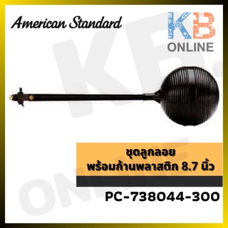 PC-738044-300 ชุดลูกลอย พร้อมก้านพลาสติก 8.7 นิ้ว PC-738044-300 Float Ball with Plastic Rod 8.7" AMERICAN STANDARD