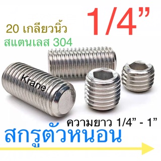 สกรูตัวหนอน สแตนเลส 1/4” ยาว 1/4” - 1”