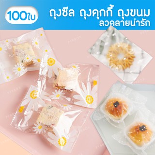 ถุงซีลคุกกี้ ลายน่ารัก (แพค100ใบ) ถุงเบเกอรี่ ถุงสบู่