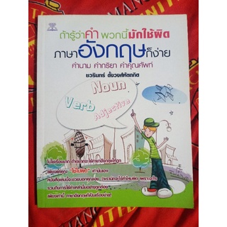 ภาษาอังกฤษ คำพวกนี้มักใช้ผิด !