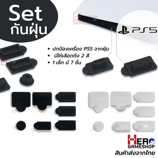 ชุดกันฝุ่น Ps5 จุกยาง ซิลิโคนกันฝุ่น Ps5 จำนวน 7 ชิ้น