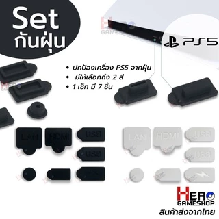 ชุดกันฝุ่น Ps5 🇹🇭พร้อมส่งในไทย🇹🇭 จุกยาง ซิลิโคนกันฝุ่น Ps5 จำนวน 7 ชิ้น