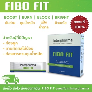 FIBO Fit ไฟโบ ฟิต 10 ซอง[EXP: 12/24] Interpharma Multi Prebiotics + Fibers ของเเท้ 💯% สำหรับลดปัญหาท้องผูก ควบคุมน้ำหนัก