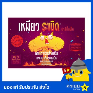 Exploding Kittens: Party Pack (เหมียวระเบิด: ปาร์ตี้แพ็ค)