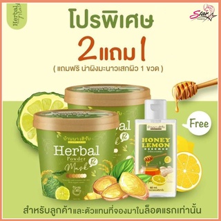 herbal mask มาส์กบ้านนา สครับบ้านนาเฮิร์บ 100 g. (ซื้อ 2 แถม 1)