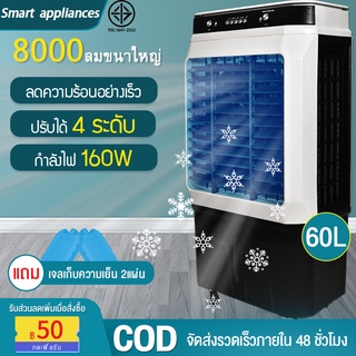 Air Coolers 60L พัดลมแอร์เย็นพัดลมไอเย็น เครื่องปรับอากาศเคลื่อนที่ เครื่องทำความเย็น พัดลมไอน้ำเย็น แอร์เคลื่อนที่ พัดล