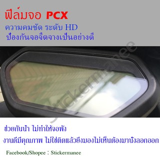 (พร้อมส่ง) ฟิล์มกันรอยไมล์ PCX กันรอยขีดข่วน 💯