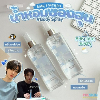 [PIKSKIN] แท้/ส่งไว💫Body Fantasies Fragrance Body Spray 118ml #His clean laundry กลิ่นสะอาด สดชื่น เหมือนสบู่ แป้งเด็ก