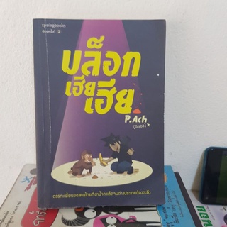 #1002 บล็อกเฮียเฮีย / P.Ach หนังสือมือสอง