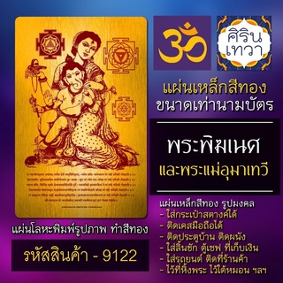 แผ่นทองพระพิฆเนศ พระแม่อุมาเทวี บูชาแผ่นเหล็กพระพิฆเณศ รหัส 9122 แผ่นโลหะยันต์ องค์เทพ ยันต์มหาเทพฮินดู รูปเทพอินเดีย