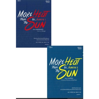 More heat than the sun รักอันตราย เล่ม 1+2, 3+4 ผู้เขียน: จอห์น วิลด์เชียร์ นิยายแปลวาย มือหนึ่ง มีตำหนิ สำนักพิมพ์ Rose