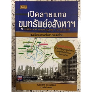 หนังสือ เปิดลายแทงขุมทรัพย์อสังหา บนเส้นทางทำเลกรุงเทพและปริมณฑล