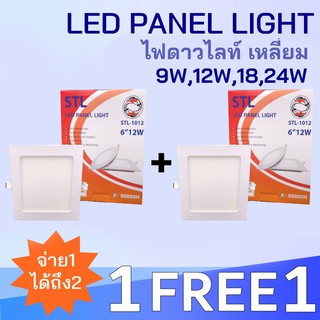 ST(1Free1)STLโคมไฟดาวน์ไลท์ ฝังฝ้า รุ่นเหลี่ยม Panel LED 9W,12W,18W,24W