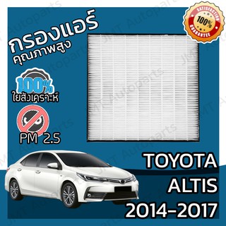 กรองแอร์เกรด HEPA โตโยต้า อัลติส ปี 2014-2017 Toyota Altis A/C Car Filter โตโยตา อัลติด