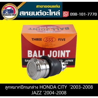 ลูกหมากปีกนกล่าง honda CITY 2003,JAZZ 2004 555 (ตัว)