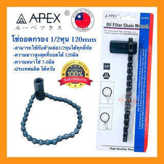 🇹🇭 APEX โซ่ถอดกรอง ถอดกรองโซ่ 1/2หุน 120มิล ถอดกรองน้ำมันเครื่องแบบโซ่ ไต้หวัน แท้100%