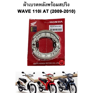 ผ้าเบรคหลังพร้อมสปริง WAVE 110i AT (2009-2010) Honda แพ็คแดง