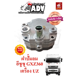 ฝาปั้มลม อีซูซุ GXZ360 เครื่อง 6UZ  เบอร์แท้ 8982710560 ชุดฝาปั้มลม FZX360 สินค้าเป็นเกรด อย่างดี รับประกัน 1 เดือนเต็ม