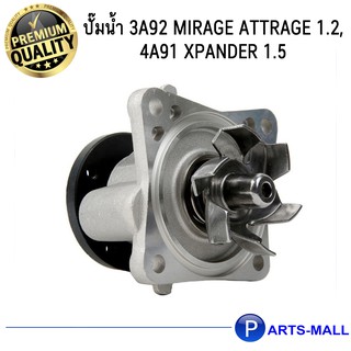 MITSUBISHI มิตซูบิชิ 1300A107, 1300A095, MN143664 ปั๊มน้ำ 3A92 Mirage Attrage 1.2, 4A91 Xpander 1.5 / GWP.