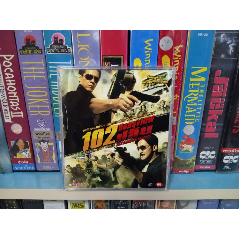 VCD ภาพยนตร์ไทย 102 ปิดกรุงเทพปล้น ( พากษ์ไทย )