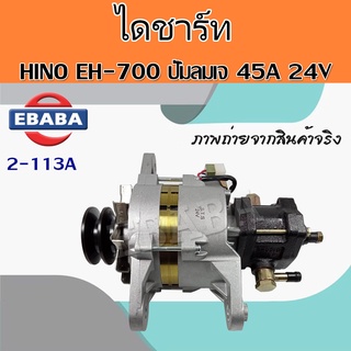 ไดชาร์จ ไดชาร์ทรถยนต์ สำหรับ  HINO EH-700 ปั้มลมเจ 45A  24V ฮีโน่ รหัส 2-113A