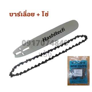 บาร์เลื่อย ยี่ห้อHASHITECH ใช้กับเครื่องเลื่อยยนต์ได้ทุกรุ่น บาร์ โซ่ บาร์เลื่อย โซ่ โซ่ยนต์ เบอร์3/8 3/8L เฉพาะบาร์ โซ่