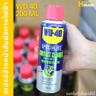 คอนแทค คลีนเนอร์ สเปรย์ล้างหน้าสัมผัสทางไฟฟ้า WD40 200 ML SPECIALIST CONTACT CLEANER