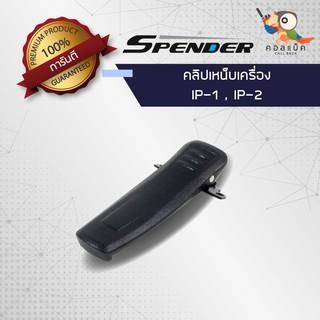 คลิปเหน็บวิทยุสื่อสาร Spender รุ่น IP-1 , IP-2