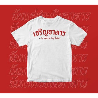 เสื้อยืดสกรีนลายเจริญอาหาร