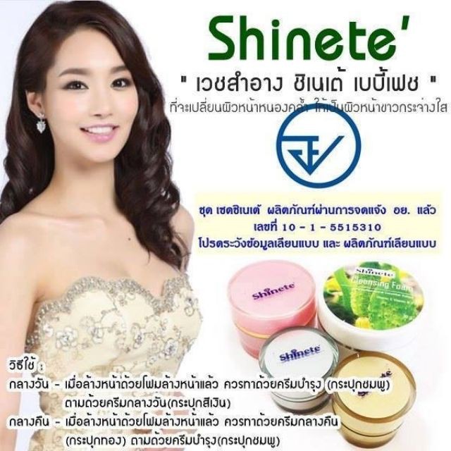 Shinete Giftset Cream ครีมชิเนเต้ หน้าขาวใส ชิเนเต้ เบบี้เฟซ | Shopee  Thailand