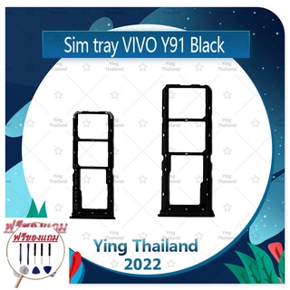 SIM VIVO Y91 (แถมฟรีชุดซ่อม) อะไหล่ถาดซิม ถาดใส่ซิม Sim Tray (ได้1ชิ้นค่ะ) อะไหล่มือถือ คุณภาพดี