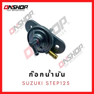 ก๊อกน้ำมัน SUZUKI STEP125 / ซูซูกิ สเต็ป125